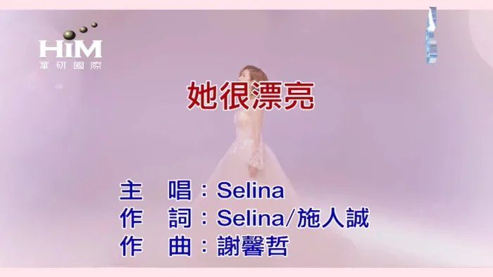 [2018][内地][国语-MV][任家萱Selina-她很漂亮][MPG][104MB][百度网盘]