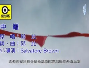 2018内地国语邱比《中离》MV 115MB百度网盘资源
