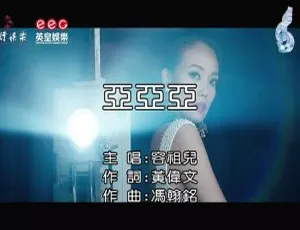 2018 内地国语 MV：容祖儿《亚亚亚》152MB 百度网盘资源