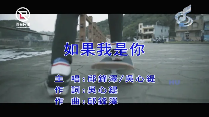 [2018][内地][国语-MV][邱锋泽&吴心缇-如果我是你][MPG][493MB][百度网盘]