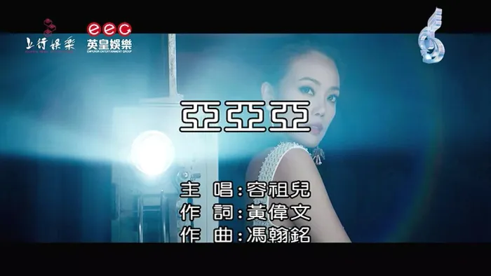 [2018][内地][国语-MV][容祖儿-亚亚亚][MPG][152MB][百度网盘]