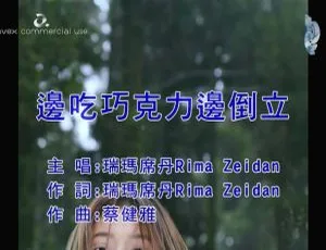 内地2018国语MV：瑞玛席丹《边吃巧克力边倒立》 198MB百度网盘资源-小文资源网