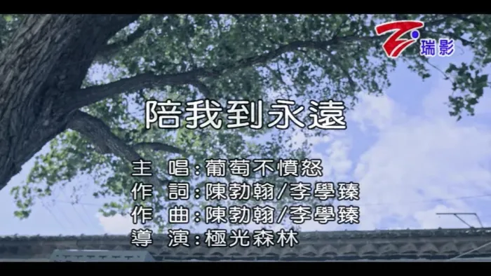 [2018][内地][国语-MV][葡萄不愤怒-陪我到永远][MPG][182MB][百度网盘]