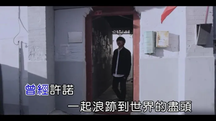 [2018][内地][国语-MV][葡萄不愤怒-陪我到永远][MPG][182MB][百度网盘]