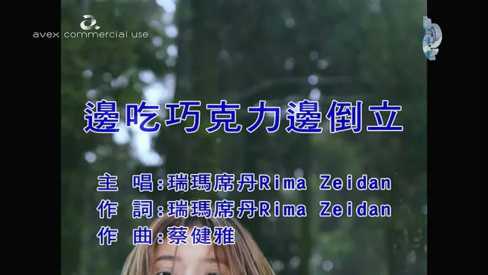 [2018][内地][国语-MV][瑞玛席丹-边吃巧克力边倒立][MPG][198MB][百度网盘]