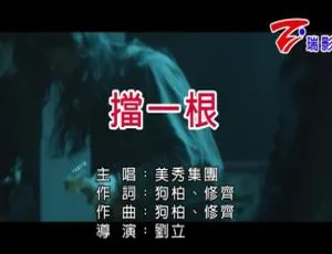 2018 内地美秀集团《挡一根》国语 MV 128MB 百度网盘资源-小文资源网