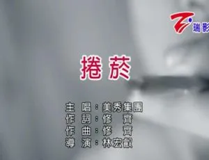 2018内地美秀集团《卷烟》国语MV 116MB百度网盘资源-小文资源网