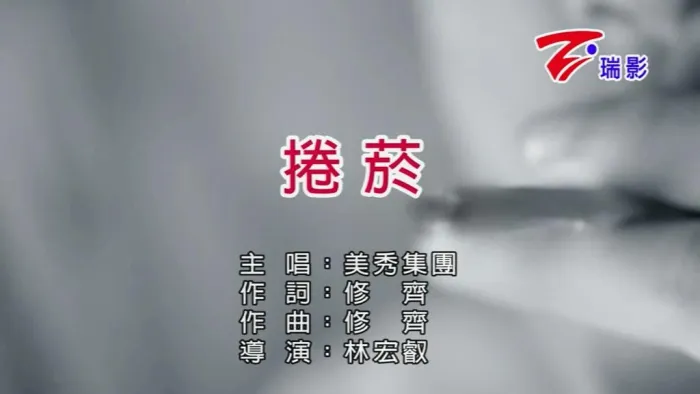 [2018][内地][国语-MV][美秀集团-卷烟][MPG][116MB][百度网盘]
