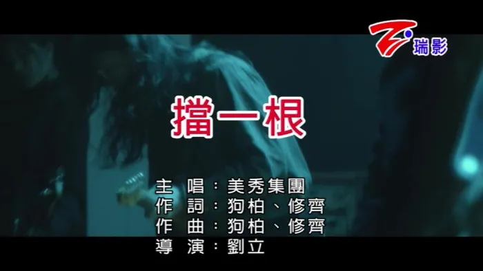 [2018][内地][国语-MV][美秀集团-挡一根][MPG][128MB][百度网盘]