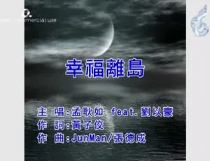 2018 内地孟耿如&刘以豪《幸福离岛》国语 MV 142MB 百度网盘资源