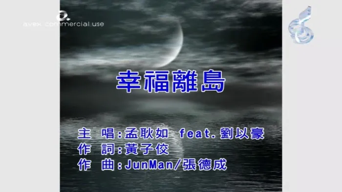 [2018][内地][国语-MV][孟耿如&刘以豪-幸福离岛][MPG][142MB][百度网盘]