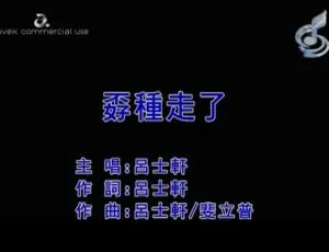 2018内地国语MV 吕士轩TROUT FRESH《孬种走了》121MB百度网盘资源-小文资源网