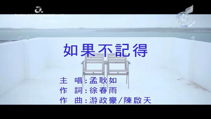 [2018][内地][国语-MV][孟耿如-如果不记得][MPG][69MB][百度网盘]