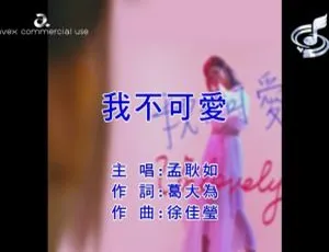 2018内地孟耿如《我不可爱》国语MV 129MB百度网盘资源