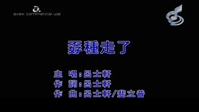 [2018][内地][国语-MV][吕士轩TROUT FRESH-孬种走了][MPG][121MB][百度网盘]