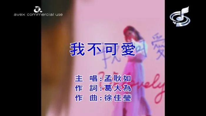 [2018][内地][国语-MV][孟耿如-我不可爱][MPG][129MB][百度网盘]