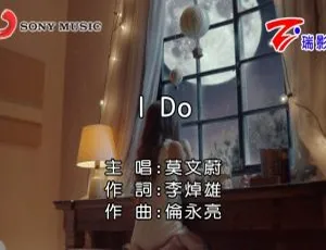 2018内地莫文蔚《I DO》国语MV 508MB百度网盘资源-小文资源网