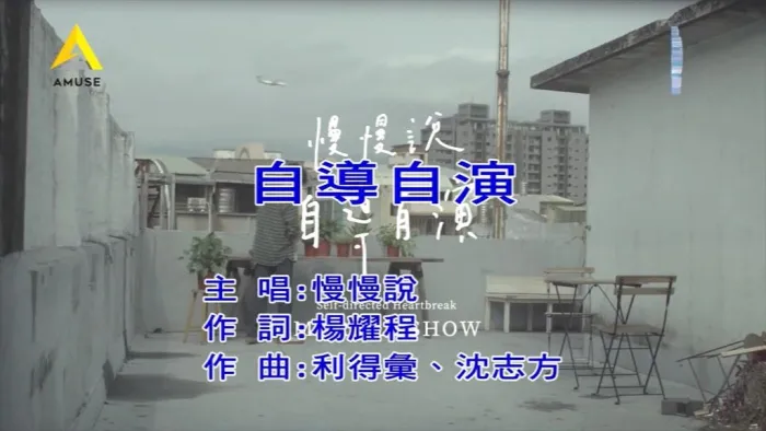 [2018][内地][国语-MV][慢慢说乐团-自导自演][MPG][104MB][百度网盘]