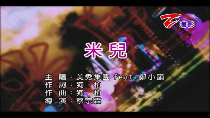 [2018][内地][国语-MV][美秀集团&郑小韵-米儿][MPG][170MB][百度网盘]