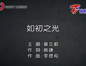 2018内地莫文蔚《如初之光》国语MV 114MB百度网盘资源-小文资源网