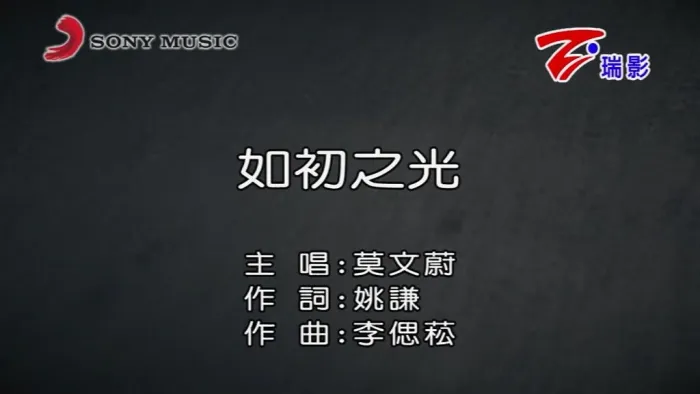 [2018][内地][国语-MV][莫文蔚-如初之光][MPG][114MB][百度网盘]