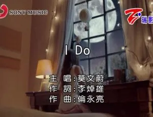 2018内地莫文蔚《I DO》国语MV 178MB百度网盘资源-小文资源网