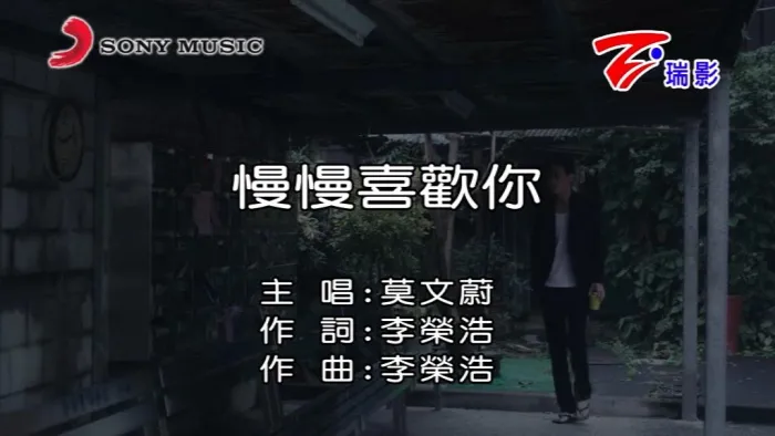 [2018][内地][国语-MV][莫文蔚-慢慢喜欢你][MPG][163MB][百度网盘]