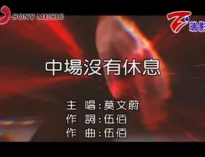 2018内地莫文蔚《中场没有休息》国语MV 198MB百度网盘资源-小文资源网