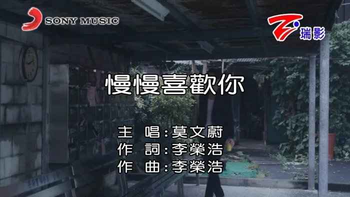 [2018][内地][国语-MV][莫文蔚-慢慢喜欢你][MPG][525MB][百度网盘]