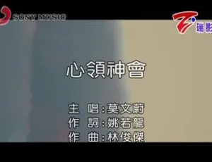 2018内地莫文蔚《心领神会》国语MV 97MB百度网盘资源-小文资源网