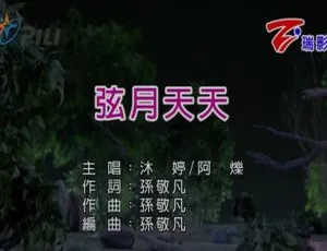 2018内地国语MV：沐婷&阿烁《弦月天天》183MB百度网盘资源-小文资源网