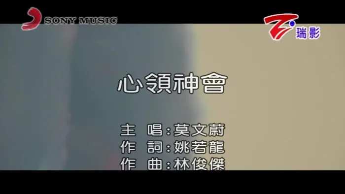 [2018][内地][国语-MV][莫文蔚-心领神会][MPG][97MB][百度网盘]