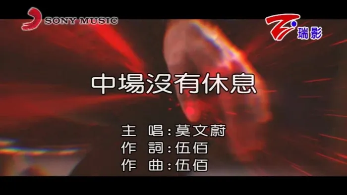 [2018][内地][国语-MV][莫文蔚-中场没有休息][MPG][198MB][百度网盘]