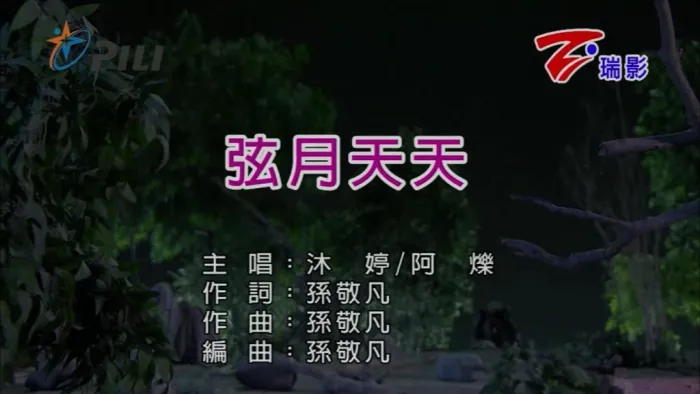[2018][内地][国语-MV][沐婷&阿烁-弦月天天][MPG][183MB][百度网盘]