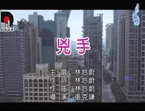 内地林吟蔚《凶手》2018国语MV 206MB百度网盘资源