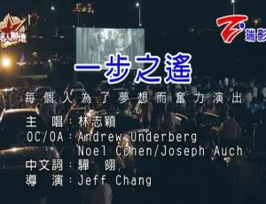 2018内地林志颖《一步之遥》国语MV 220MB百度网盘资源