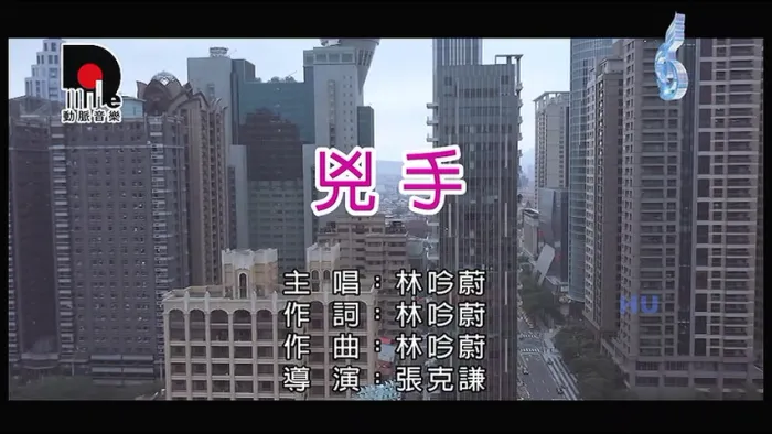 [2018][内地][国语-MV][林吟蔚-凶手][MPG][206MB][百度网盘]