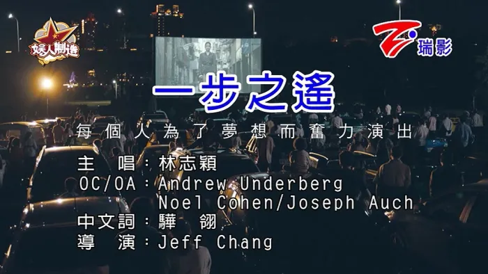 [2018][内地][国语-MV][林志颖-一步之遥][MPG][220MB][百度网盘]