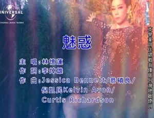 2018内地国语MV 林忆莲《魅惑》108MB百度网盘资源-小文资源网