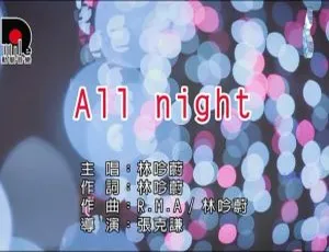 内地林吟蔚《ALL NIGHT》2018国语MV 192MB百度网盘资源