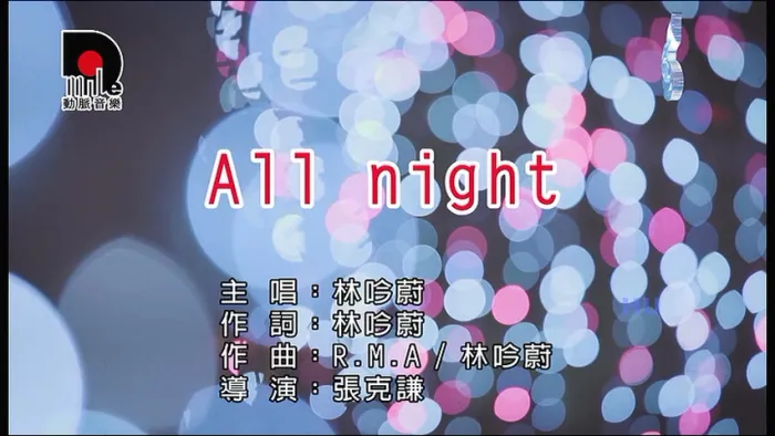 [2018][内地][国语-MV][林吟蔚-ALL NIGHT][MPG][192MB][百度网盘]