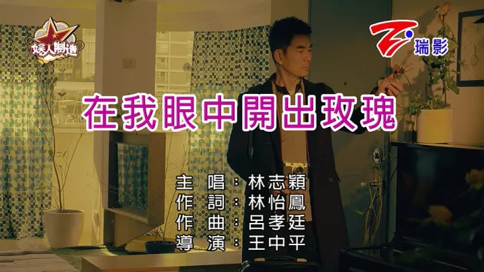 [2018][内地][国语-MV][林志颖-在我眼中开出玫瑰][MPG][196MB][百度网盘]