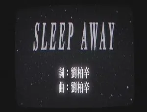 刘柏辛《SLEEP AWAY》2018内地国语MV 78MB百度网盘资源