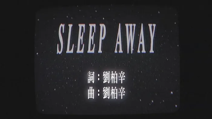 [2018][内地][国语-MV][刘柏辛-SLEEP AWAY][MPG][78MB][百度网盘]