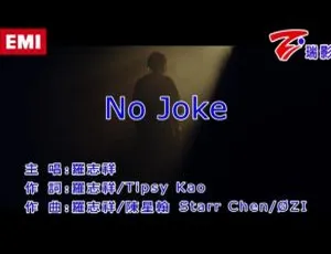 2018 内地罗志祥《NO JOKE》国语 MV 178MB 百度网盘资源