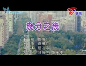 卢广仲《几分之几》2018 内地国语 MV 446MB 百度网盘资源-小文资源网