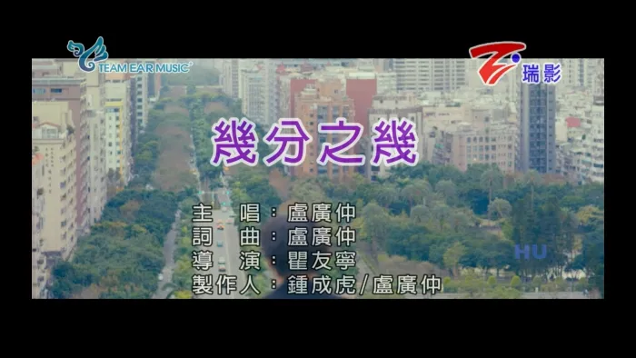 [2018][内地][国语-MV][卢广仲-几分之几][MPG][446MB][百度网盘]