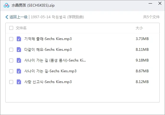 水晶男孩（Sechskies  젝스키스）[17张专辑]歌曲百度云网盘下载[MP31.32GB]