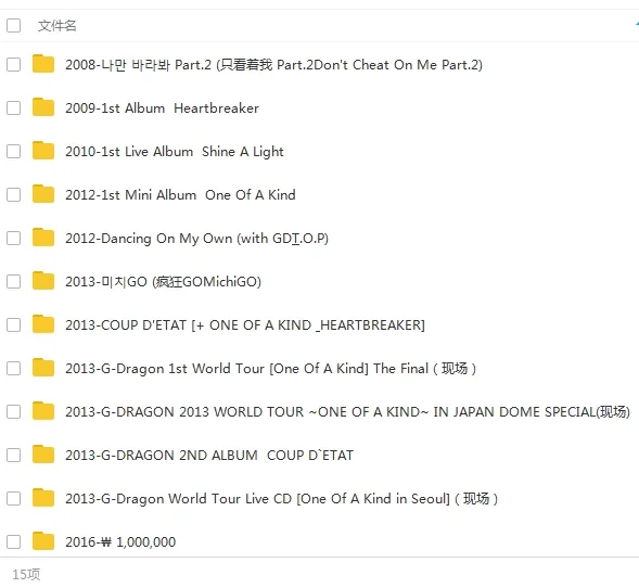 权志龙G-DRAGON歌曲[百度云网盘下载](2008-2018年15张专辑单曲)[MP31.54GB]