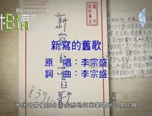 2018 内地李宗盛《新写的旧歌》国语 MV 百度网盘 216MB 资源